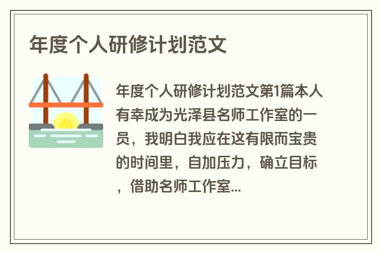 年度个人研修计划范文