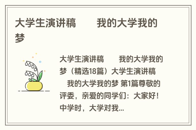 大学生演讲稿――我的大学我的梦