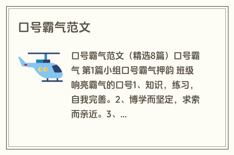口号霸气范文