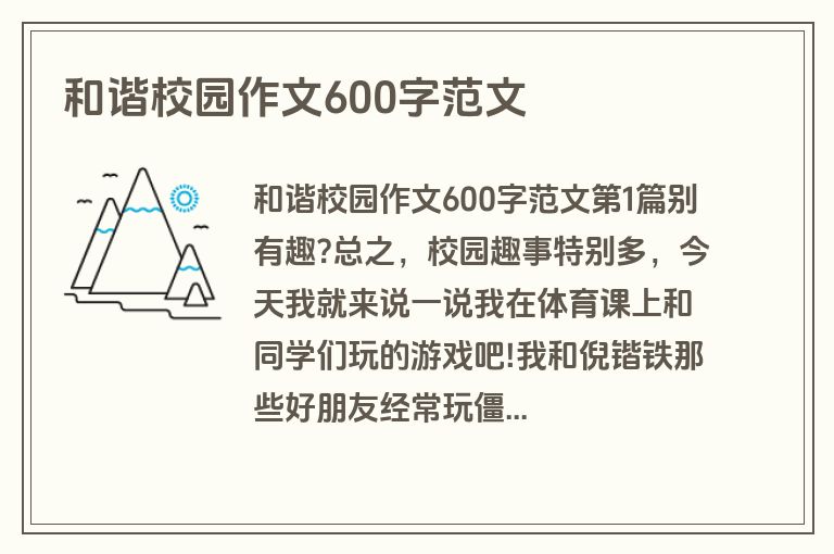 和谐校园作文600字范文