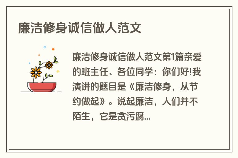 廉洁修身诚信做人范文