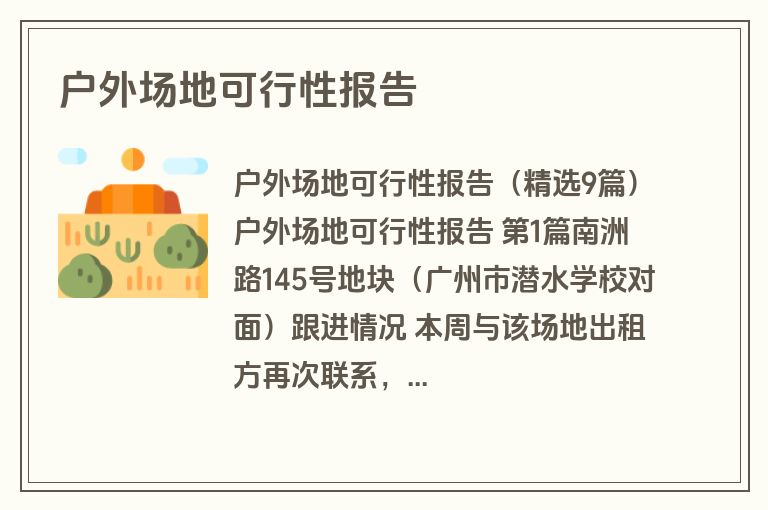 户外场地可行性报告