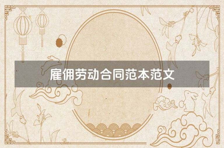 雇佣劳动合同范本范文