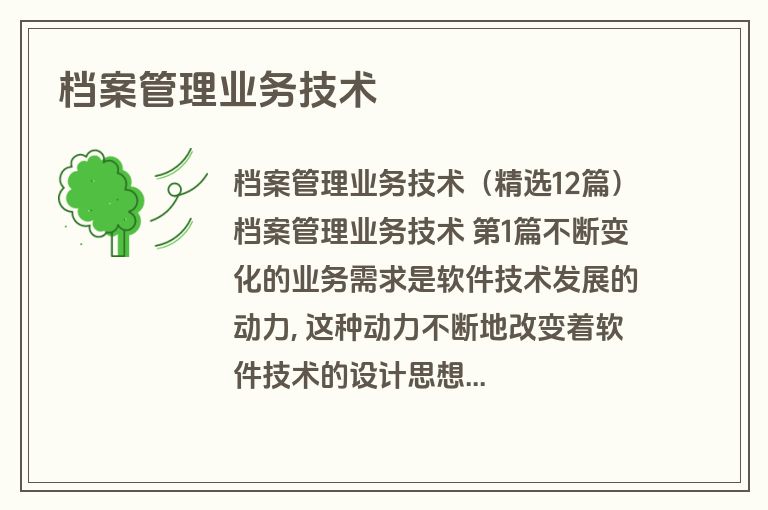 档案管理业务技术