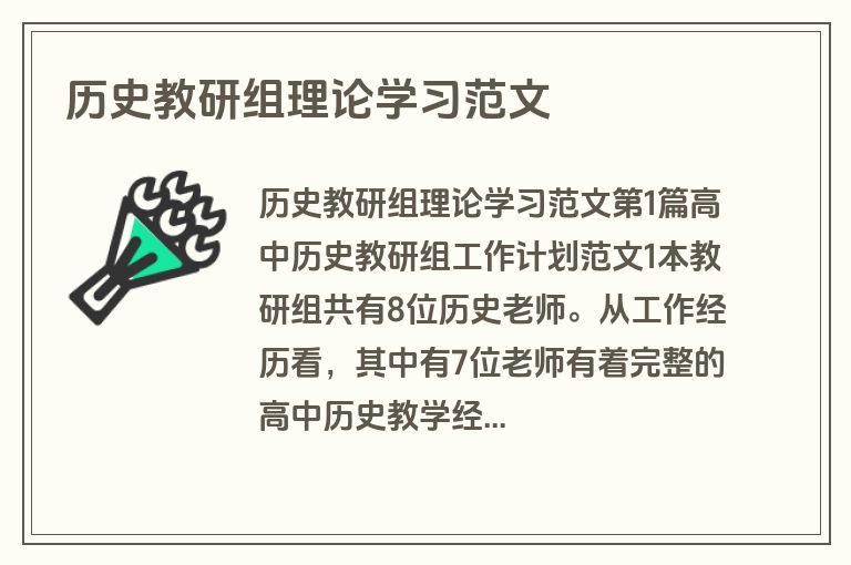 历史教研组理论学习范文
