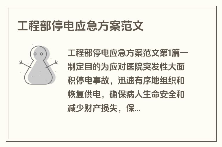 工程部停电应急方案范文