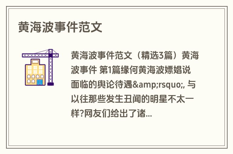 黄海波事件范文