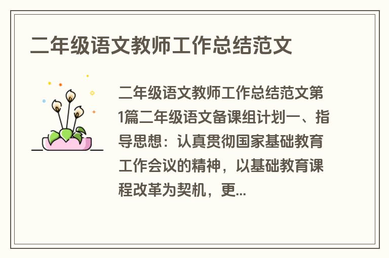 二年级语文教师工作总结范文