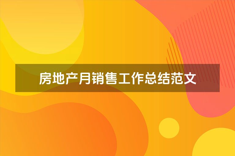 房地产月销售工作总结范文