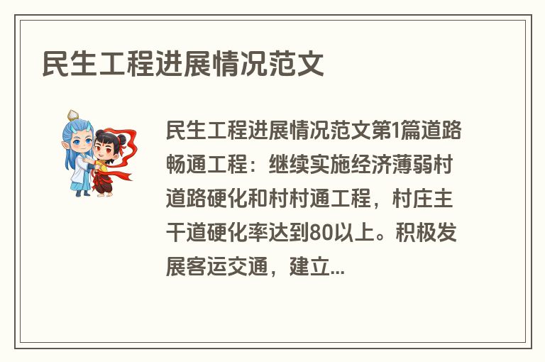 民生工程进展情况范文