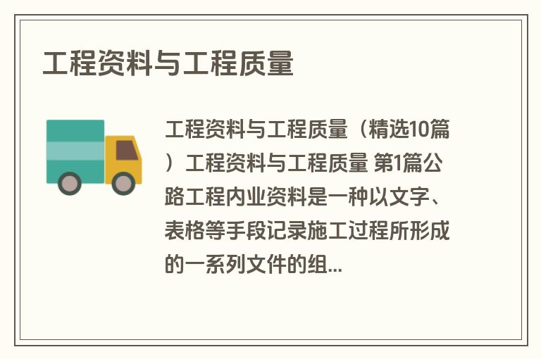 工程资料与工程质量