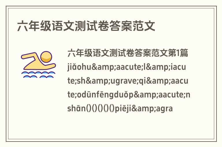 六年级语文测试卷答案范文