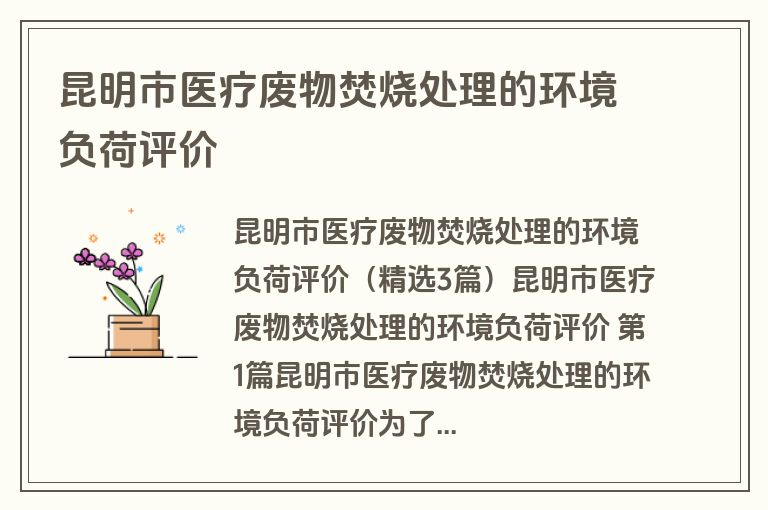 昆明市医疗废物焚烧处理的环境负荷评价