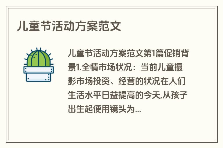 儿童节活动方案范文 儿童节活动方案范文
