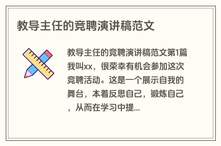 教导主任的竞聘演讲稿范文
