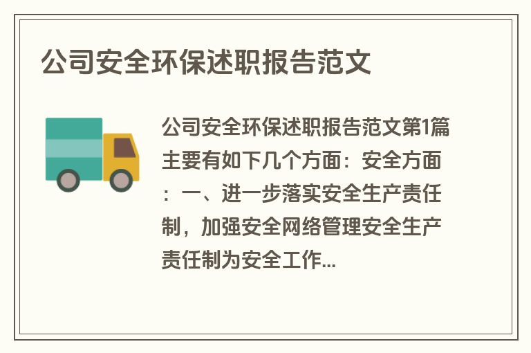 公司安全环保述职报告范文