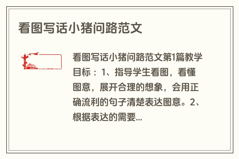 看图写话小猪问路范文