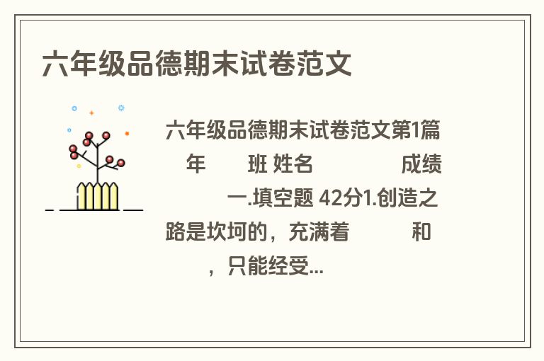 六年级品德期末试卷范文