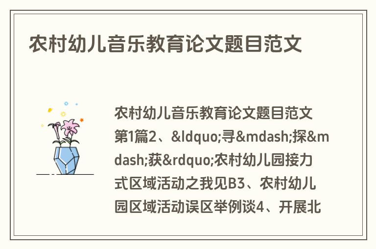 农村幼儿音乐教育论文题目范文