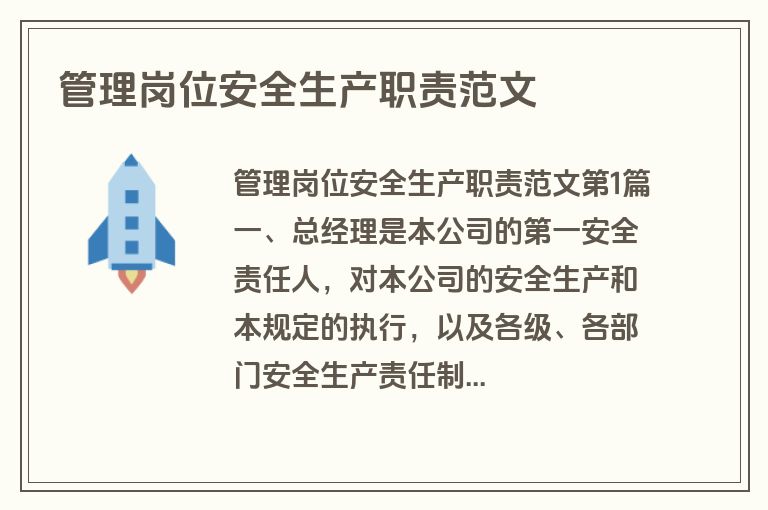 管理岗位安全生产职责范文