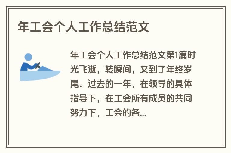 年工会个人工作总结范文