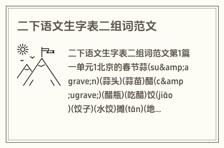 二下语文生字表二组词范文