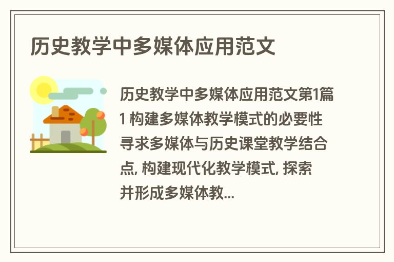 历史教学中多媒体应用范文