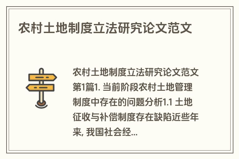 农村土地制度立法研究论文范文