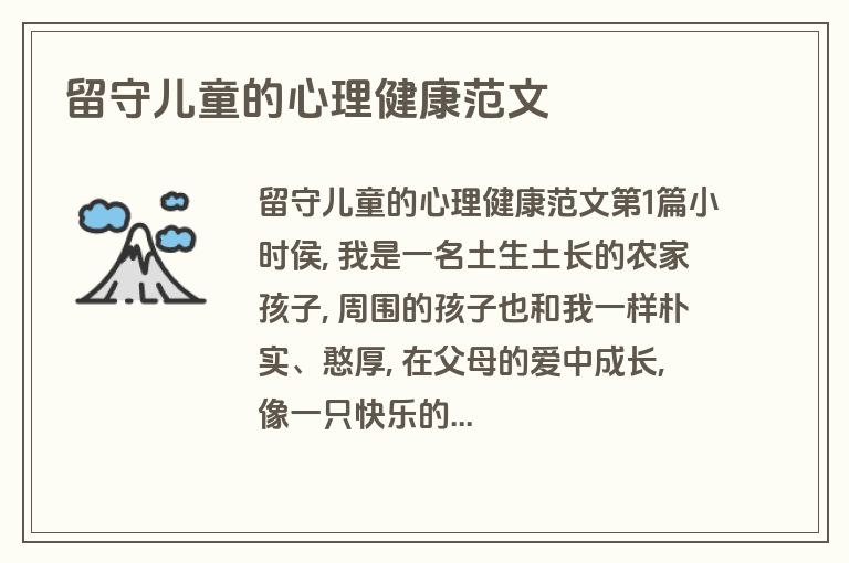 留守儿童的心理健康范文