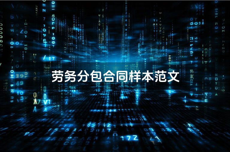 劳务分包合同样本范文