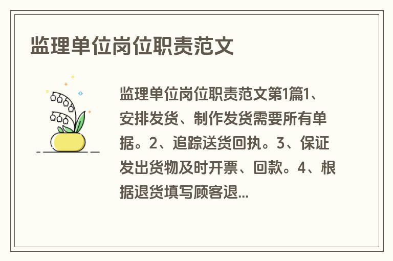 监理单位岗位职责范文