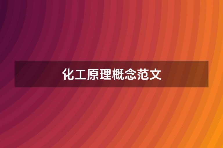 化工原理概念范文