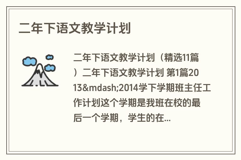 二年下语文教学计划