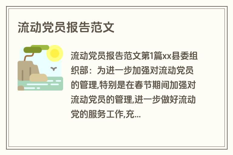 流动党员报告范文