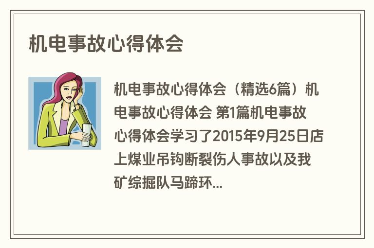 机电事故心得体会