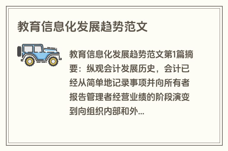 教育信息化发展趋势范文