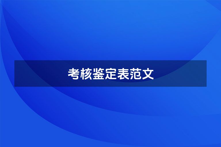 考核鉴定表范文
