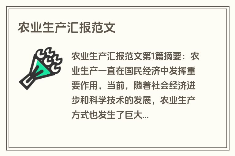 农业生产汇报范文