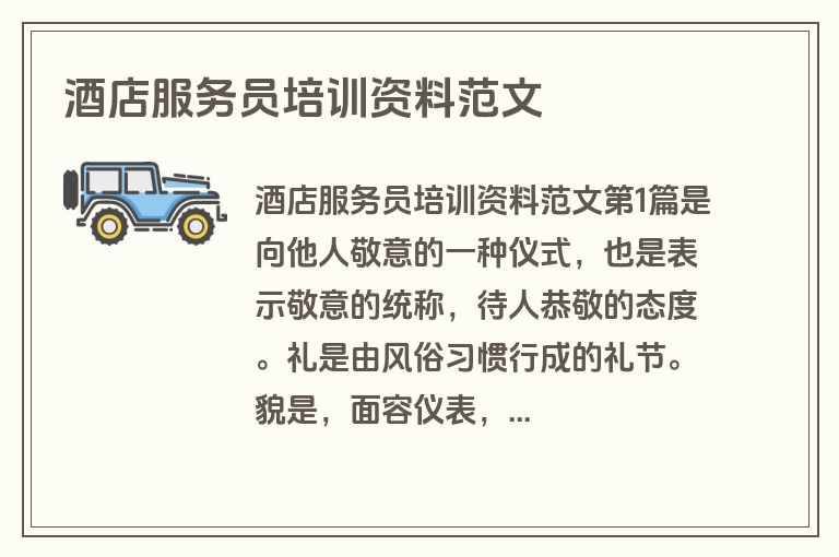 酒店服务员培训资料范文
