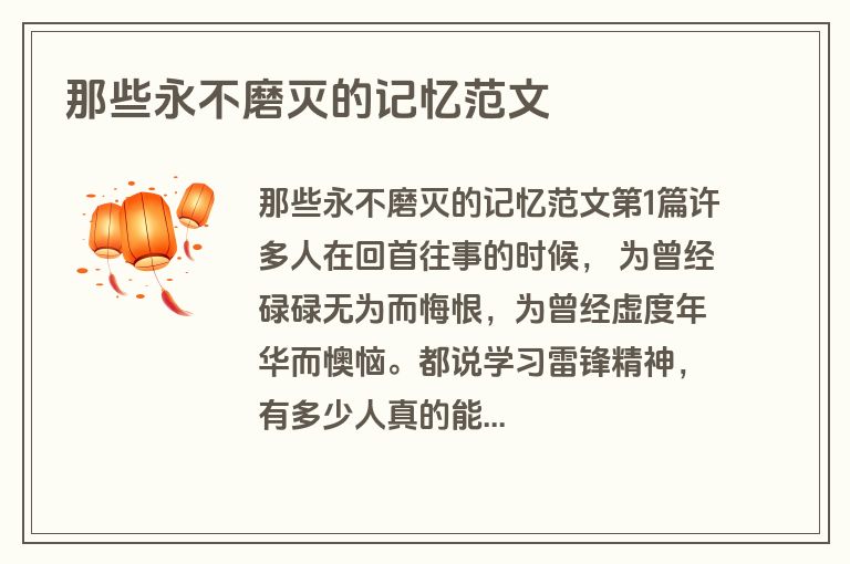 那些永不磨灭的记忆范文