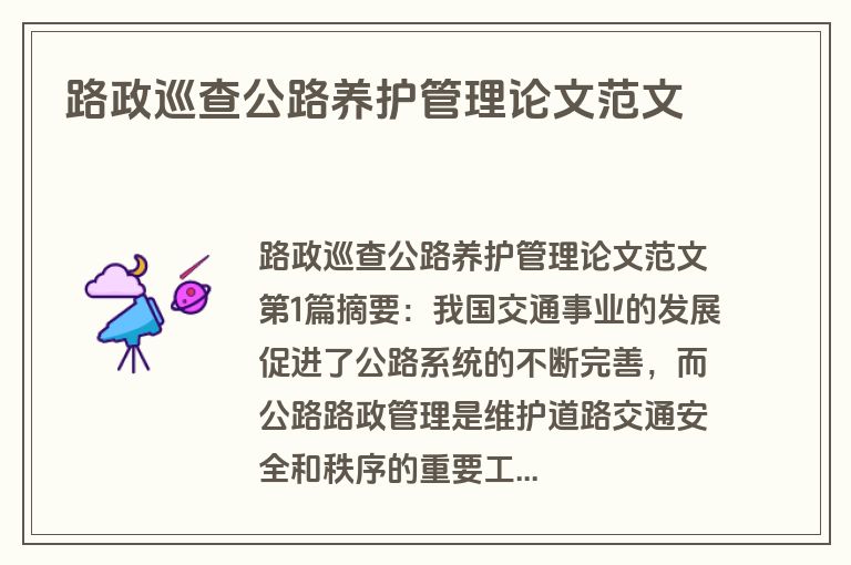 路政巡查公路养护管理论文范文