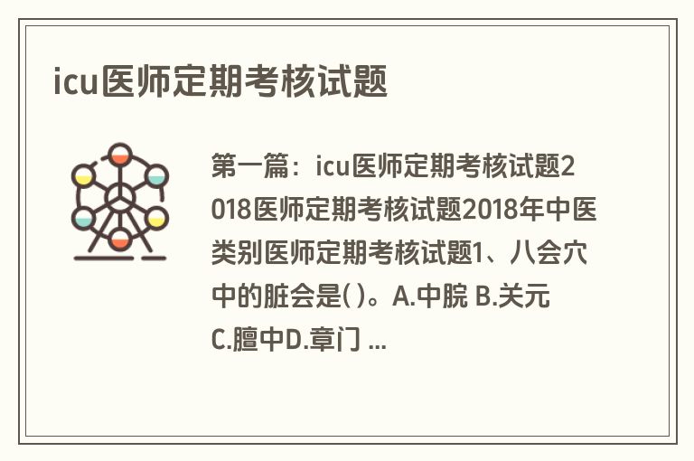 icu医师定期考核试题