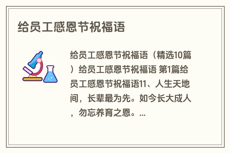 给员工感恩节祝福语