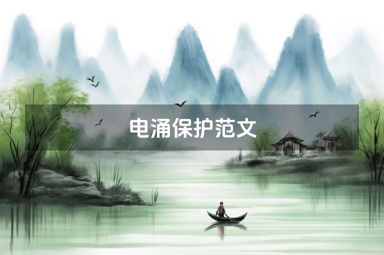 电涌保护范文