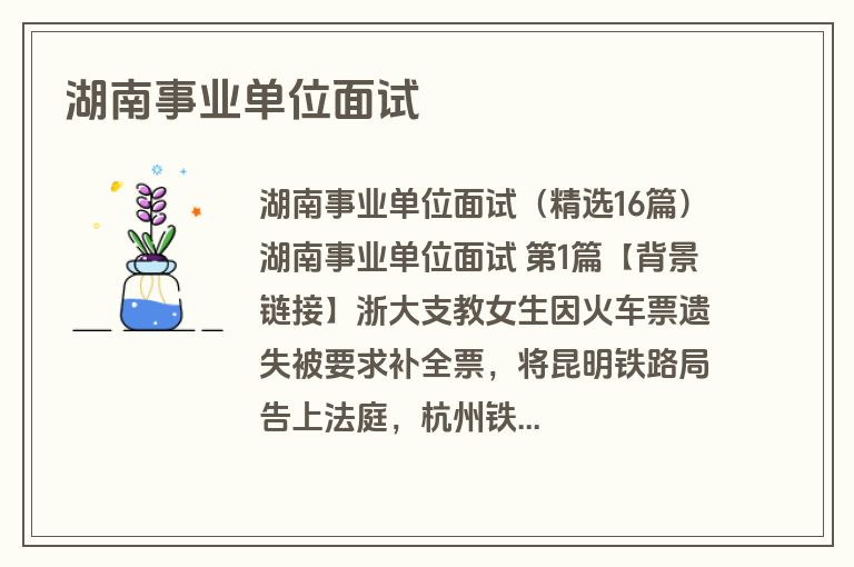 湖南事业单位面试