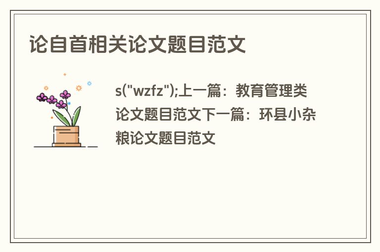 论自首相关论文题目范文