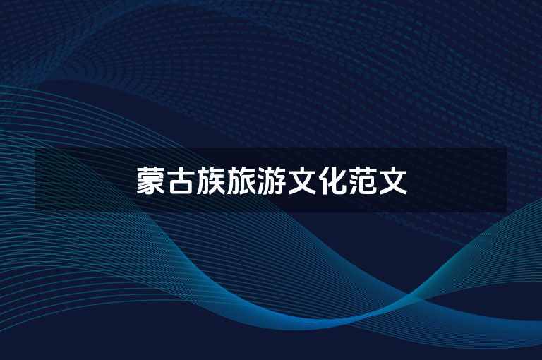 蒙古族旅游文化范文