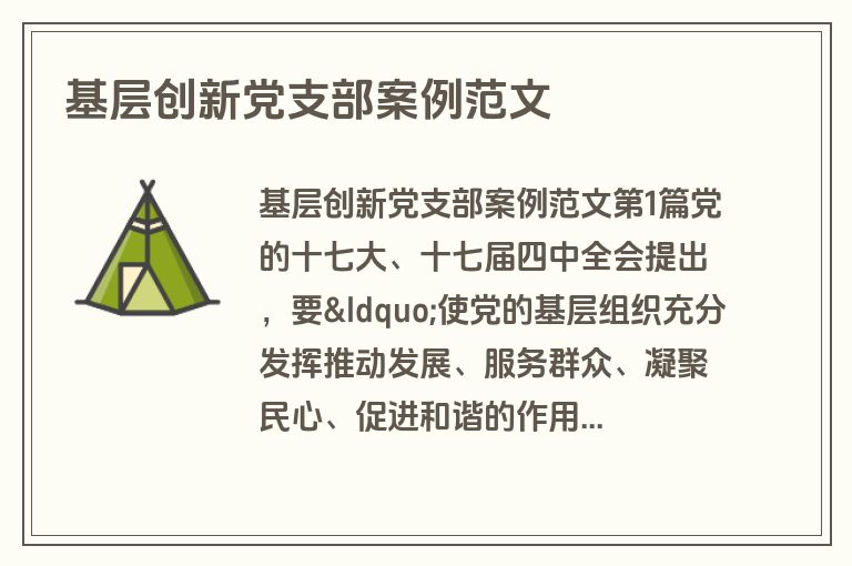 基层创新党支部案例范文
