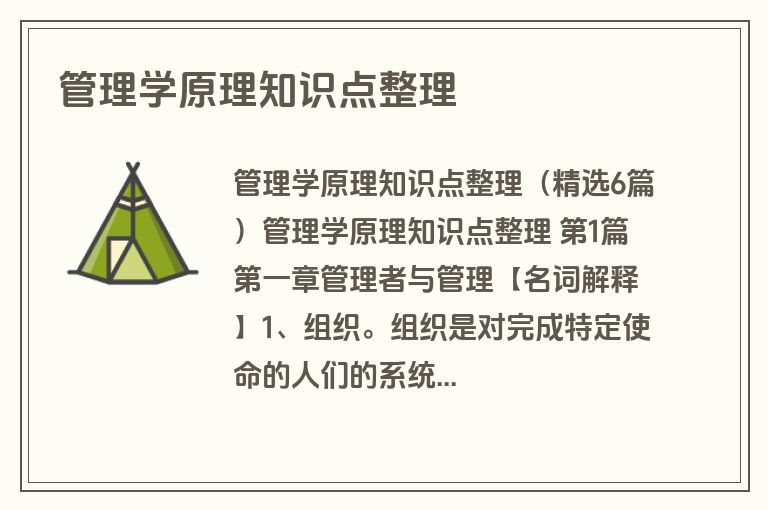 管理学原理知识点整理