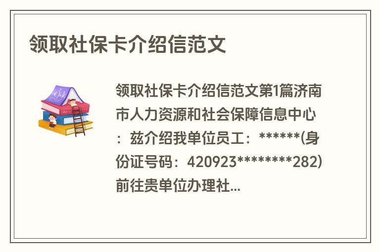领取社保卡介绍信范文